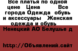 Все платья по одной цене › Цена ­ 500 - Все города Одежда, обувь и аксессуары » Женская одежда и обувь   . Ненецкий АО,Белушье д.